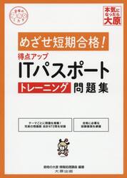 得点アップＩＴパスポートトレーニング問題集