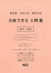 令２　東京都　合格できる５問集数学・英語