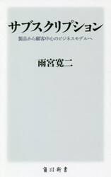 サブスクリプション　製品から顧客中心のビジネスモデルへ