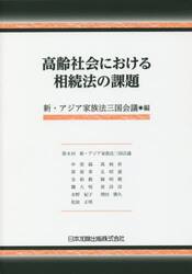 高齢社会における相続法の課題