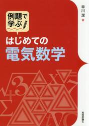 例題で学ぶはじめての電気数学