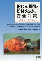粉じん爆発・粉体火災の安全対策　基礎から実務まで