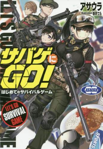 サバゲにｇｏ はじめてのサバイバルゲーム 書籍 書籍 Ocs Family Link Service