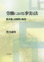 労働における事実と法　基本権と法解釈の転回