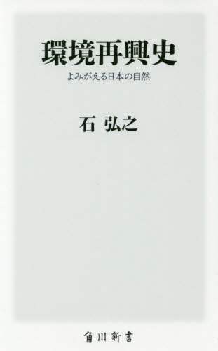環境再興史　よみがえる日本の自然