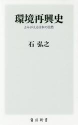 環境再興史　よみがえる日本の自然