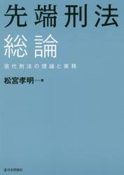 先端刑法総論　現代刑法の理論と実務