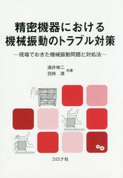 精密機器における機械振動のトラブル対策　現場でおきた機械振動問題と対処法