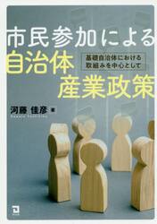 市民参加による自治体産業政策　基礎自治体における取組みを中心として