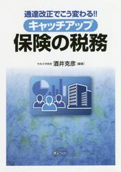 キャッチアップ保険の税務　通達改正でこう変わる！！