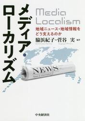 メディア・ローカリズム　地域ニュース・地域情報をどう支えるのか