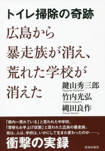 トイレ掃除の奇跡　広島から暴走族が消え、荒れた学校が消えた