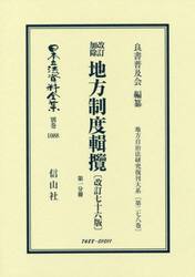 日本立法資料全集　別巻１０８８　復刻版
