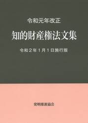 知的財産権法文集　令和２年１月１日施行版