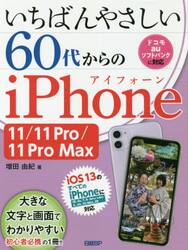 いちばんやさしい６０代からのｉＰｈｏｎｅ　１１／１１　Ｐｒｏ／１１　Ｐｒｏ　Ｍａｘ