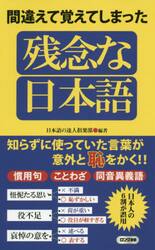 間違えて覚えてしまった残念な日本語