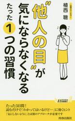 “他人の目”が気にならなくなるたった１つの習慣