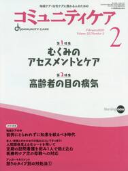 コミュニティケア　地域ケア・在宅ケアに携わる人のための　Ｖｏｌ．２２／Ｎｏ．２（２０２０−２）