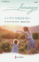 シンデレラは泣かない