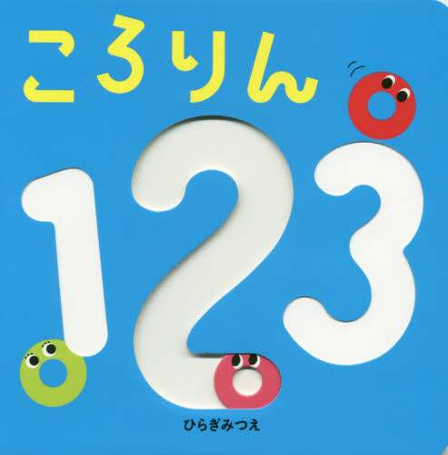 ころりん１２３