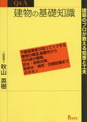 Ｑ＆Ａ建物の基礎知識　建築のプロが教える知恵と工夫　不動産業者が知ってトクする建物の構造，耐震性から内外装の種類，防水・断熱対策，給排水・換気・空調設備までのキホン