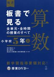 板書で見る全単元・全時間の授業のすべて算数　小学校５年上