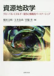 資源地政学　グローバル・エネルギー競争と戦略的パートナーシップ