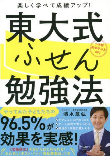 東大式ふせん勉強法　楽しく学べて成績アップ！　小学校高学年以上向け