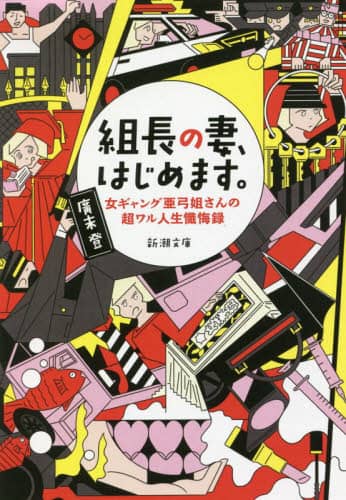 組長の妻、はじめます。　女ギャング亜弓姐さんの超ワル人生懺悔録