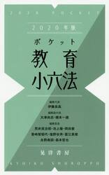 ポケット教育小六法　２０２０年版