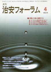 月刊　治安フォーラム　２０２０．４月号