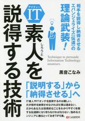 ＩＴ素人を説得する技術　相手を説得し納得させるエバンジェライズ〈伝道〉の極意
