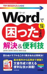 Ｗｏｒｄで困ったときの解決＆便利技