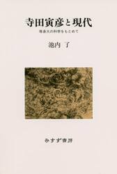 寺田寅彦と現代　等身大の科学をもとめて