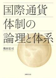 国際通貨体制の論理と体系