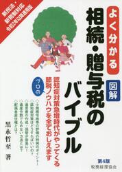 よく分かる図解相続・贈与税のバイブル　新民法・新税制対応　令和２年以降適用版　認知症対策急増時代がやってくる　節税プロのノウハウを全ておしえます