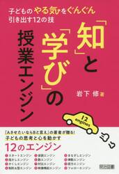 「知」と「学び」の授業エンジン　子どものやる気をぐんぐん引き出す１２の技