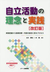 自立活動の理念と実践　実態把握から指導目標・内容の設定に至るプロセス