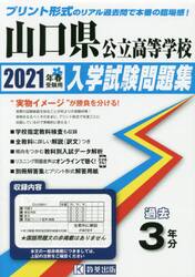 ’２１　山口県公立高等学校入学試験問題集