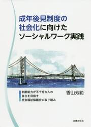 成年後見制度の社会化に向けたソーシャルワーク実践　判断能力が不十分な人の自立を目指す社会福祉協議会の取り組み