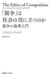「競争」は社会の役に立つのか　競争の倫理入門