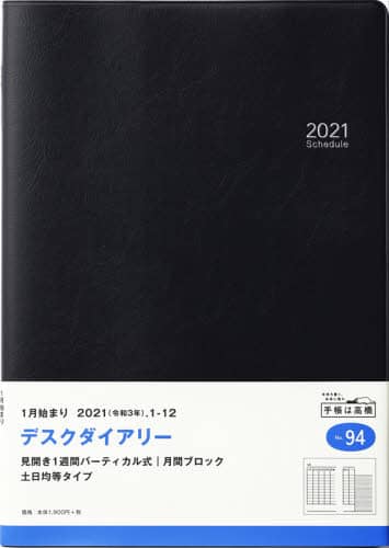 デスクダイアリー［黒］ダイアリー　Ｂ５判ウィークリー皮革調黒Ｎｏ．９４（２０２１年版１月始まり）