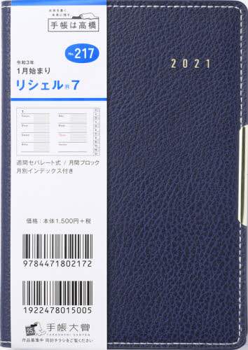 リシェル（Ｒ）７［ネイビー］手帳　Ａ６判ウィークリー皮革調ネイビーＮｏ．２１７（２０２１年版１月始まり）