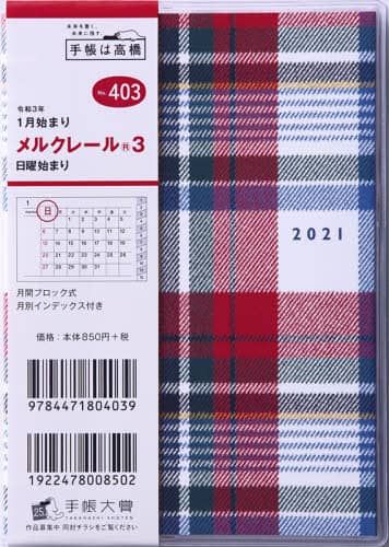 メルクレール（Ｒ）３手帳　Ａ６判マンスリークリアカバーＮｏ．４０３（２０２１年版１月始まり）