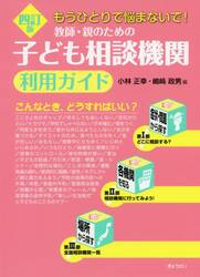 教師・親のための子ども相談機関利用ガイド　もうひとりで悩まないで！