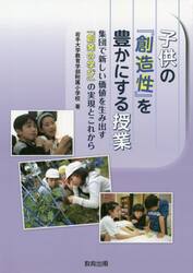 子供の『創造性』を豊かにする授業　集団で新しい価値を生み出す「創発の学び」の実現とこれから