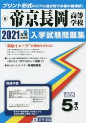 ’２１　帝京長岡高等学校