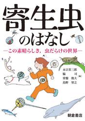 寄生虫のはなし　この素晴らしき，虫だらけの世界