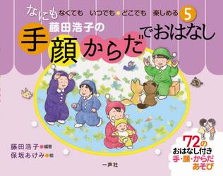藤田浩子の手・顔・からだでおはなし　５
