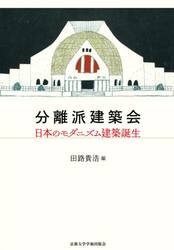 分離派建築会　日本のモダニズム建築誕生